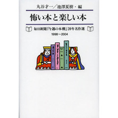 怖い本と楽しい本　毎日新聞「今週の本棚」２０年名作選　１９９８～２００４