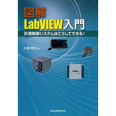 図解ＬａｂＶＩＥＷ入門　計測制御システムはこうしてできる！