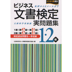 ビジネス文書検定実問題集1・2級(第47回～第51回)