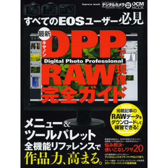 最新キヤノン Digital Photo ProfessionalでRAW現像完全ガイド (インプレスムック DCM MOOK)