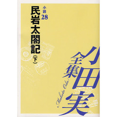 小田実全集　小説第２８巻　民岩太閤記　下