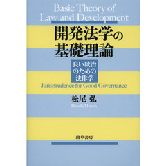 開発法学の基礎理論　良い統治のための法律学
