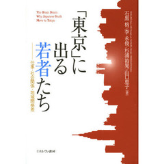 「東京」に出る若者たち　仕事・社会関係・地域間格差