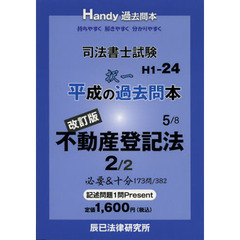 司法書士試験平成の択一過去問本　５　改訂版　不動産登記法　２