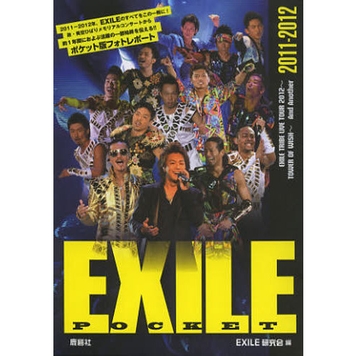 ポケットＥＸＩＬＥ ＥＸＩＬＥ ＴＲＩＢＥ ＬＩＶＥ ＴＯＵＲ