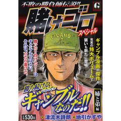 賭けゴロスペシャル　姉と弟編