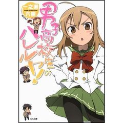 男子高校生のハレルヤ！