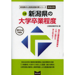 新潟県の大学卒業程度　教養試験　２０１４年度版