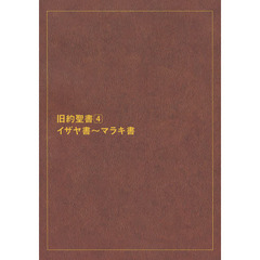 旧約聖書　新共同訳　４　大型分割版　オンデマンド版　イザヤ書～マラキ書