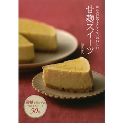 からだにやさしくて、おいしい甘麹スイーツ