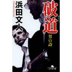 破道　男の詩