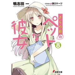 さくら荘のペットな彼女　８