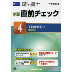 司法書士直前チェック　４　新版　第３版　不動産登記法