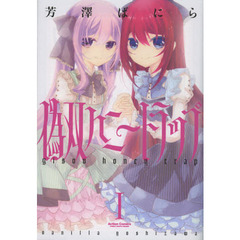 偽双ハニートラップ　１