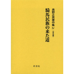 奥野正男著作集　４　騎馬民族の来た道