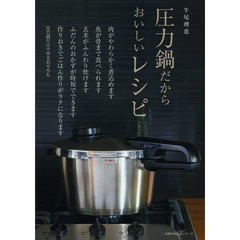 圧力鍋だからおいしいレシピ
