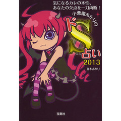 小悪魔あかりのドＳ占い　２０１３
