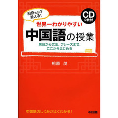 世界一わかりやすい中国語の授業　相原先生が教える！