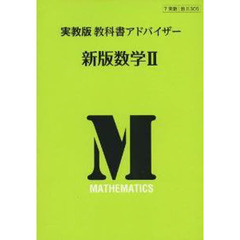 実教版教科書アドバイザー３０５新版数学２