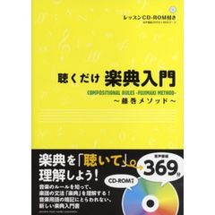 聴くだけ楽典入門～藤巻メソッド～(CD-ROM付