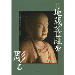 地蔵菩薩を彫る　仏像彫刻