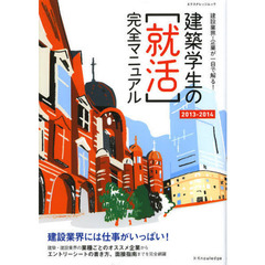 建築学生の[就活]完全マニュアル2013-2014 (エクスナレッジムック)　建設業界・企業が一目で解る！