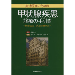 実地医家のための甲状腺疾患診療の手引き　伊藤病院・大須診療所式