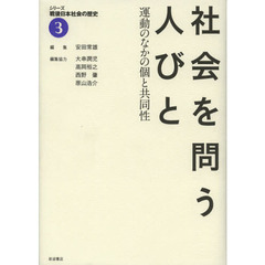 シリーズ戦後日本社会の歴史　３　社会を問う人びと　運動のなかの個と共同性
