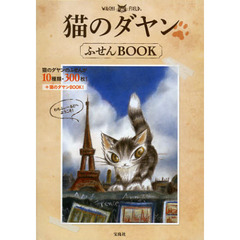 猫のダヤン　ふせんＢＯＯＫ