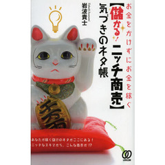 〈儲かる！ニッチ商売〉気づきのネタ帳　お金をかけずにお金を稼ぐ