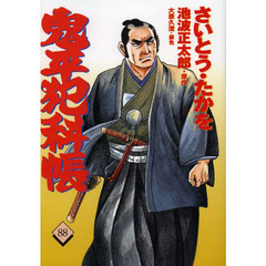 鬼平犯科帳　８８