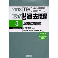 速修１次過去問題集　２０１３－３　企業経営理論