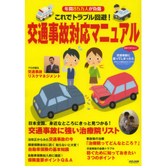 これでトラブル回避！交通事故対応マニュアル　年間８５万人が負傷　日本全国、交通事故に強い治療院リスト掲載！