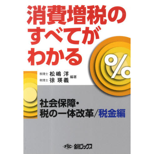 セブンネットショッピングで買える「消費増税のすべてがわかる 税金編」の画像です。価格は1,256円になります。