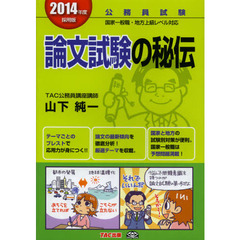 2014年度採用版 公務員 論文試験の秘伝 (公務員試験)
