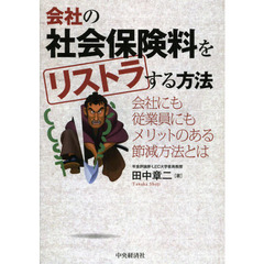 会社の社会保険料をリストラする方法　会社にも従業員にもメリットのある節減方法とは