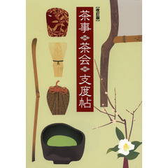 茶事・茶会支度帖　改訂版