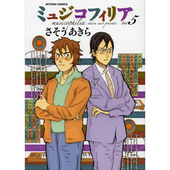 ミュジコフィリア　５