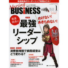 Ｎｕｒｓｉｎｇ　ＢＵＳｉＮＥＳＳ　チームケア時代を拓く看護マネジメント力ＵＰマガジン　Ｖｏｌ．７Ｎｏ．１（２０１３Ｊａｎｕａｒｙ）　めげない！あきらめない！看護師長の最強リーダーシップ