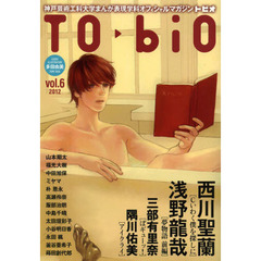 Ｔｏ・ｂｉｏ　神戸芸術工科大学まんが表現学科オフィシャルマガジン　ｖｏｌ．６（２０１２）　西川聖蘭　三部有里奈　浅野龍哉　隅川佑美