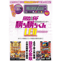 勝ち勝ちくんＬＥＤ　パープルスケルトン