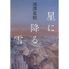 星に降る雪
