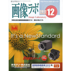 画像ラボ　Ｖｏｌ．２３Ｎｏ．１２（２０１２－１２）　〈特別企画〉国際画像機器展２０１２各社の見どころ