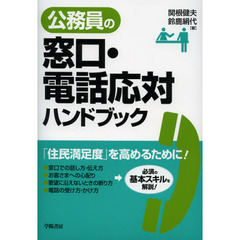 公務員の窓口・電話応対ハンドブック