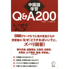 中国語学習Ｑ＆Ａ２００