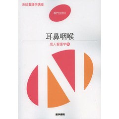 系統看護学講座　専門分野２－〔１４〕　第１２版　成人看護学　１４