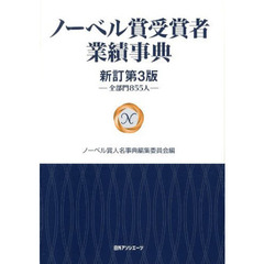 ノーベル賞受賞者業績事典　全部門８５５人　新訂第３版