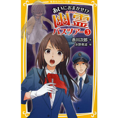 幽霊バスツアー　あいにおまかせ！？　３