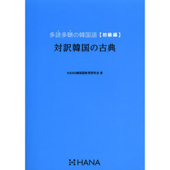 多読多聴の韓国語[初級編]対訳韓国の古典　対訳韓国の古典