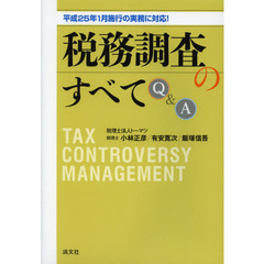 税務調査のすべてＱ＆Ａ